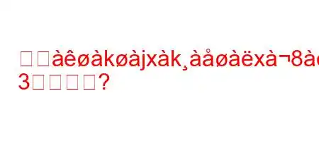 ジસkjxkx8x8i.nxz^j8~KW
3すか?